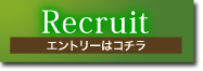 Recruit／採用情報